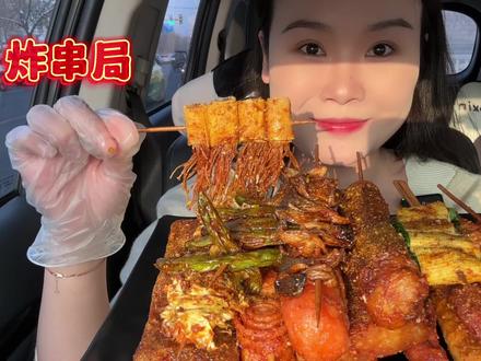 阳光好好,今天吃炸串啦 #炸串 #烧烤 #谁懂这一口的含金量