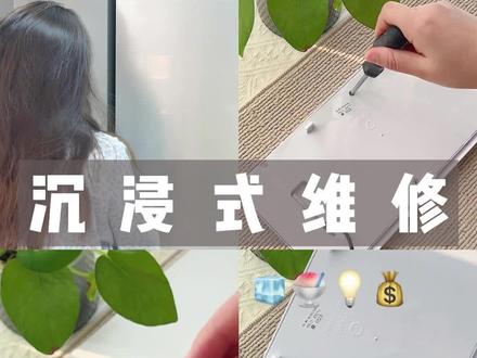 以为换冰箱灯很简单?沉浸式踩坑,手残党慎入!
#热门#沉浸式翻车 #冰箱维修翻车 #手残党日常#强烈推荐