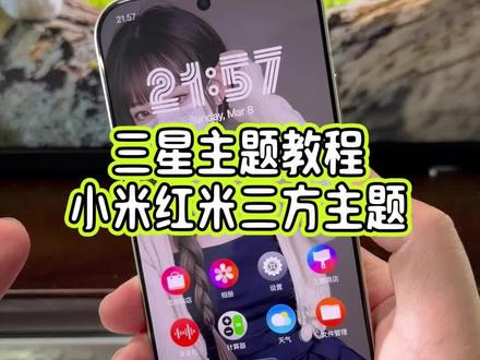 小米,红米手机居然可以直接使用三星主题了,像这个状态栏设置以及桌面时钟小组件和桌面图标和锁屏界面都是可以修改自定义的,真的可玩性太高了#玩机技巧 #小米第三方主题安装教程 #小米三星主题 #三星主题