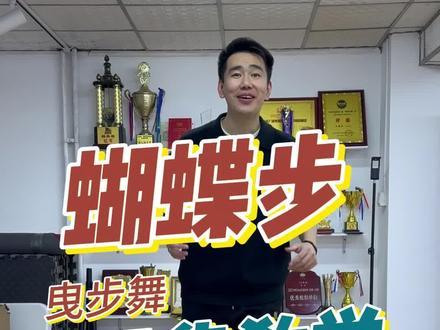 一个作弊小技巧,教你轻松学会蝴蝶步@银牙曳步舞零基础教学 #曳步舞 #曳步舞基础步伐 #银牙曳步舞