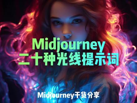 midjourney灯光关键词分享#midjourney #ai绘画 #视觉冲击 #教程 #水煮鲁班ai绘画