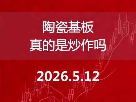 陶瓷基板真的是炒作吗