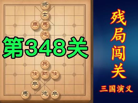 天天象棋 残局闯关 三国演义第348关 系列大全 助你通关涨棋三级 #象棋残局 #高手在民间 #喜欢的点个赞
