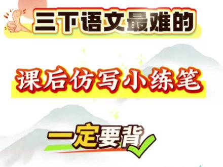 三下语文最难的《课后仿写小练笔》一定要背,背了直接领跑全班#三年级下册语文 #仿写小练笔 #仿写句子 #知识点总结 #写作素材