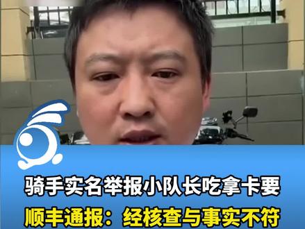 骑手实名举报小队长吃拿卡要,顺丰通报:经核查与事实不符。