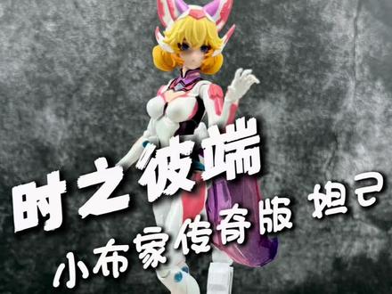 妲己也出模型了?这次妲己·时之彼端表现如何!#手办 #模型 #王者荣耀 #充能计划