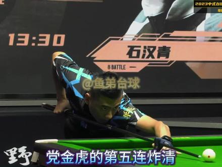 党金虎连摸5·第五局真是强行炸清 #台球 #康熙盛世单挑比赛 #党金虎 #石汉青 #台球是一种生活