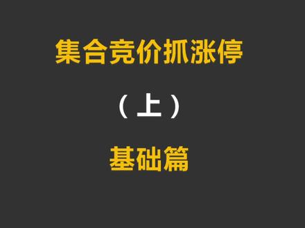 炒股养家的绝学:集合竞价选股法,抓涨停准确率99%以上,一旦学会,新手小白也能成股神!#炒股 #股市 #A股 #股票入门 #金融 #理财 #财经 #炒股技巧