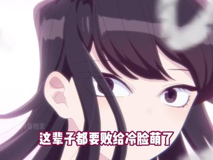 到底谁能拒绝,喜欢上一个古见同学呢! #古见同学有交流障碍症 #古见硝子 #治愈 #二次元 #动漫推荐