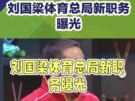 刘国梁体育总局新职务曝光#刘国梁 #乒乓球 #国乒