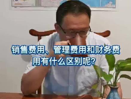 慧说财税|第72集:企业三大期间费用的概念及区别!#暑期知识大作战