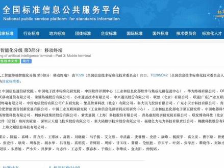 AI终端分级国家标准来了!你的手机是几级? #AI #大模型 #科技