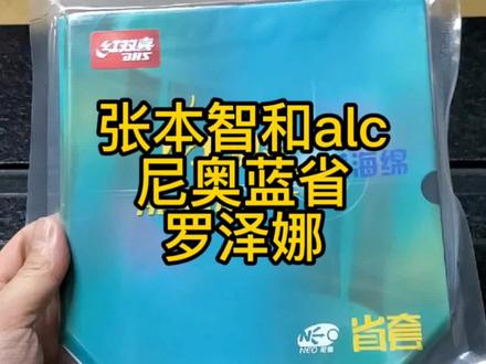 内置纤维底板还看张本智和,业余近台初学顶级通吃的底板#乒乓球拍 #国乒 #乒乓球比赛 #乒乓球拍搭配 #乒乓球 @DOU+小助手 @抖音广告助手 @抖音小助手
