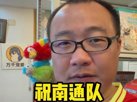 我就不整什么专业分析了 #南通同城 #江苏南通 #南通 #南通赵小哥 #苏超