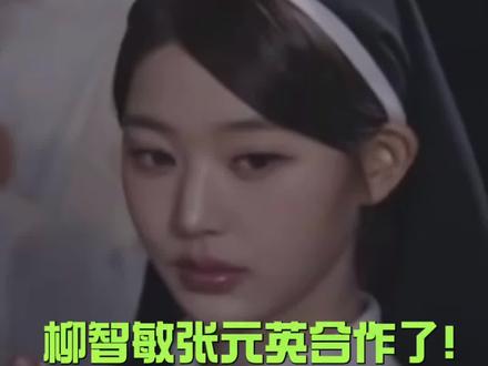 这两位居然合作了!#张元英 #柳智敏 #颜值 #五女一