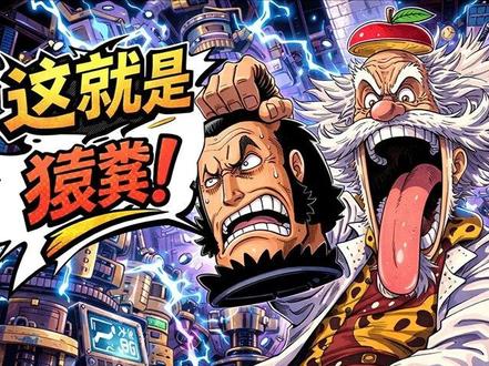 海贼王埋了8年的伏笔,400多话后才看懂! 尾田:男人至死都是少年#海贼王 #贝加庞克 #尾田荣一郎 #海贼王分析