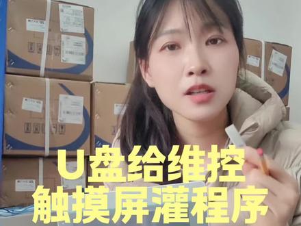 客户常见问题U盘给触摸屏灌程序#触摸屏#维控触摸屏#灌程序