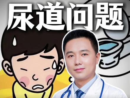 为什么想尿却尿不出来? #抖出健康知识宝藏 #我的年度健康盘点 #医疗健康 #男性健康 #小便不畅