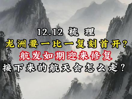 12.12 梳 理
龙洲要一比一复刻首开?
航发如期迎来修复
接下来的航天会怎么走?#复盘#航天#股票