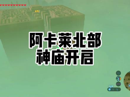 塞尔达传说旷野之息阿卡莱研究所北部洛美岛孤岛的试练迷宫神庙蛮族头盔的获得方式 #塞尔达传说 #塞尔达 #塞尔达传说旷野之息