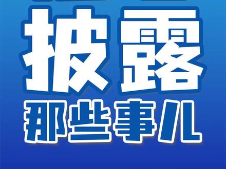 上市公司的信息披露你了解多少?#财经知识 #金融 #干货分享 #上市公司