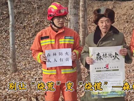 《别让“烧荒”变“烧慌”——森林防火警钟长鸣》#