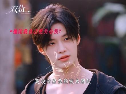 林岁你还是没有放弃靳朝啊 #遇上何与这款毫无抵抗力 #与靳朝同行 #何与 #双轨 #靳朝