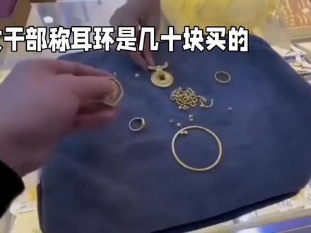 女干部称耳环是几十块买的