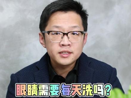 眼睛需要每天洗吗?洗眼液靠谱吗?#新闻超链接 说说洗眼这件事儿。
