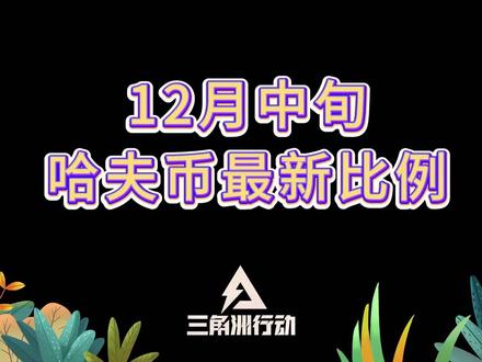 12月中旬哈弗币最新比例,三角洲哈夫币变现。 #哈夫币#三角洲#三角洲行动#三角洲币商#三角洲新赛季