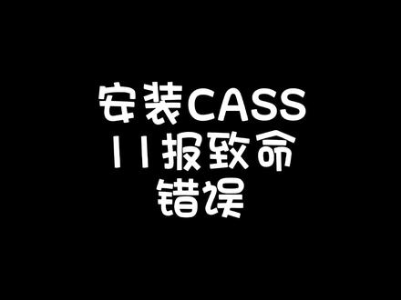安装CASS11报致命错误!搭配CAD2019使用!需要的可以下载安装!#CASS11 #CAD2019 #远程安装软件