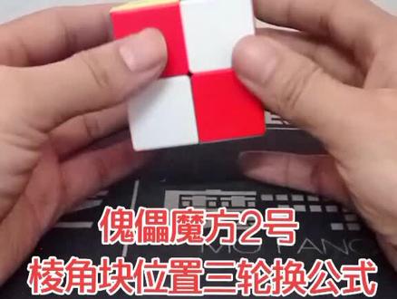 傀儡魔方2号棱角块位置三轮换公式