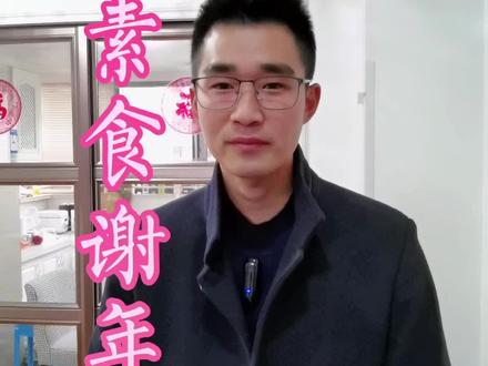 谢年荤的好还是素的好?供品有荤素之别,恭敬之心没有差别,自己觉得好,才是真的好!#传统文化 #谢年