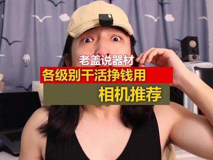 职业摄影师干活儿挣钱应该怎么选相机#摄影 #摄影小白 #摄影师 #摄影摄像 #摄影器材