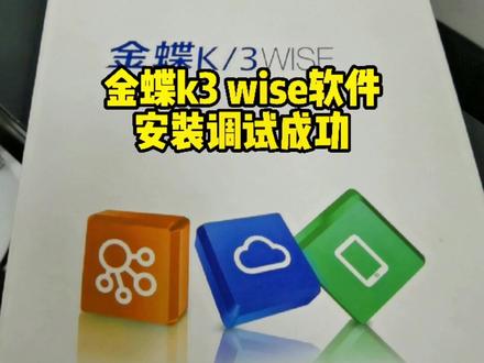 金蝶k3 wise软件安装调试成功!@抖音小助手 #金蝶软件安装调试
