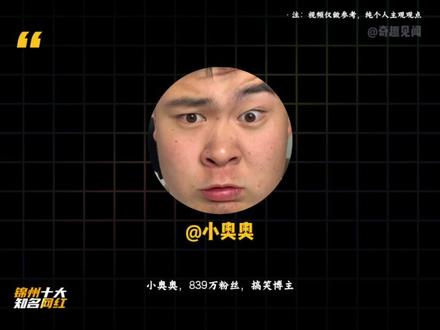 辽宁锦州十大知名网红。 #锦州 #网红 #盘点 #知名网红