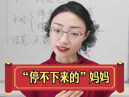 小学作文高分思路:停不下来的妈妈 #母亲节 #小学语文 #作文范文 #小学作文 #青年创作者成长计划