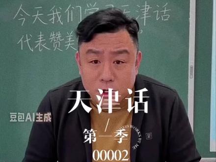 完成作业的请家长签字!#随变ai随便玩 #随变ai合拍也太好玩了吧 #有趣的知识又增长了 #天津 #禁止废话#省流#冷知识#科普#dou是知识点
