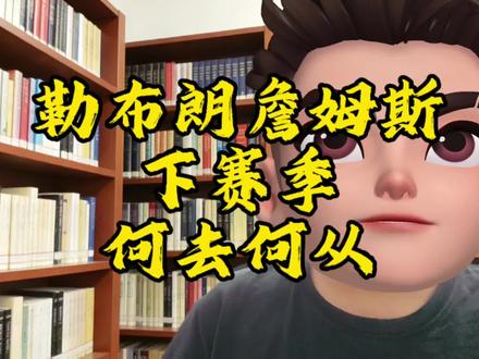 詹姆斯下家定了?联盟热议:回骑士才是最现实的选择#NBA #骑士队 #湖人 #勒布朗詹姆斯 #篮球