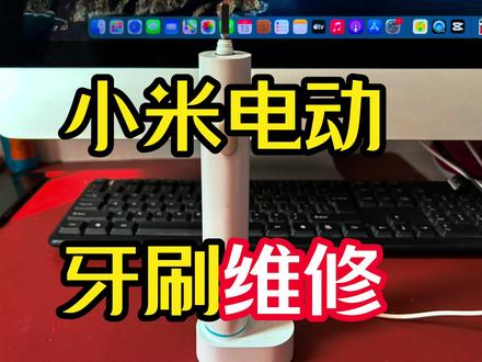 小米电动牙刷维修#小米电动牙刷 #小米电动牙刷t500 #小米 #维修