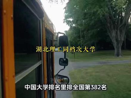 湖北480-520分,除了湖北理工学院,省内这11所公办高校 #湖北高考 @DOU+小助手