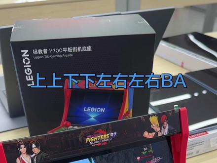 拯救者Y700本身就是电竞平板天花板,
配上这个定制街机底座,
直接解锁「桌面迷你街机」形态!
物理摇杆+机械按键,
操作反馈拉满,连招丝滑到起飞
一枚硬币 投进去
一场对决 就此开始
联想AI平板拯救者Y700 秒变街机
#拯救者2026
#联想AI平板拯救者Y700
AI有神装小屏实力派
欢迎大家来门店体验#联想AI平板 #挑战20开游戏不闪退 #拯救者Y700五代