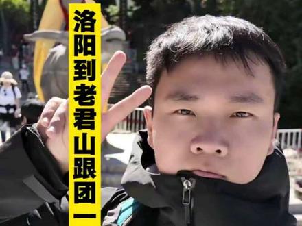 洛阳道老君山跟团一日游测评,老君山游玩攻略指南,一步 一步教大家怎么上下山,解析省时省力路线,乘坐一级索道全程需要多久,需要穿戴什么#老君山 #老君山旅游攻略 #老君山一日游跟团 #老君山一日游 #爬山
