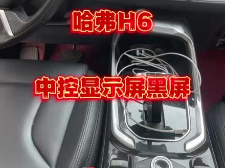 哈弗H6中控屏幕不显示#中控屏幕不亮 #倒车影像不显示