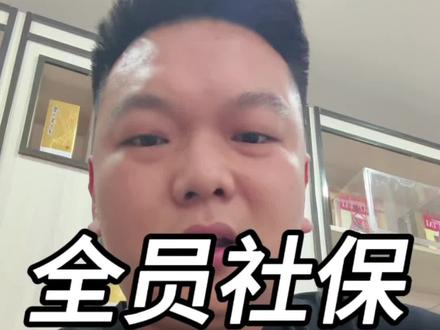 社保这件事大连不家不用焦虑了#社保 #个体户 #中小微企业