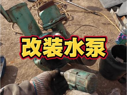 今天不干别的,来沉浸式改装水泵#修理工的日常 #水泵 #车床 #抖加小助手