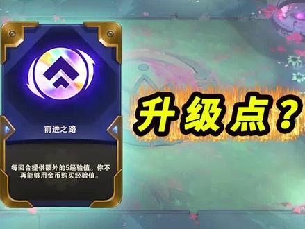 彩色海克斯-前进之路全升级点和小技巧#云顶之弈 #游戏