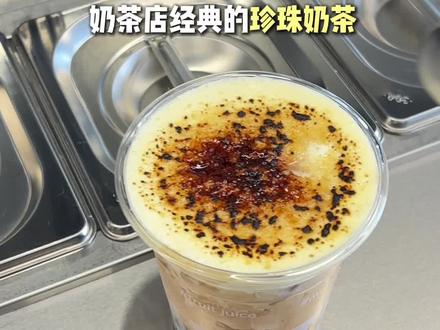 经典珍珠奶茶怎么去做创新?
#饮品制作 #奶茶饮品培训 #vlog十亿流量扶持计划 #饮品教程 @抖音小助手