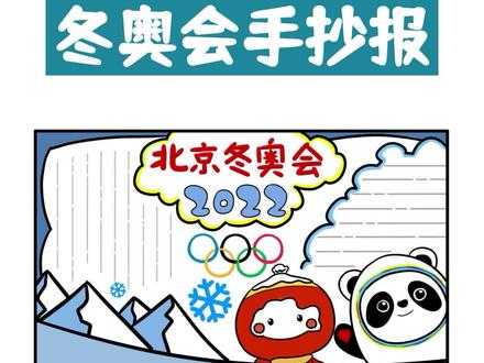 冬奥会手抄报主题绘画详细教程 #手抄报 #冬奥会手抄报 #手抄报作业 #手抄报模板 #冬奥会主题画