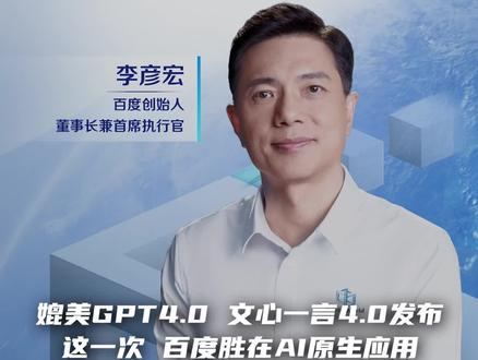 媲美GPT4.0,文心一言4.0发布!这一次,百度胜在AI原生应用 #李彦宏 #文心一言 #baiduworld2023